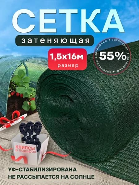 Сетка затеняющая 55% размер 1,5х16м