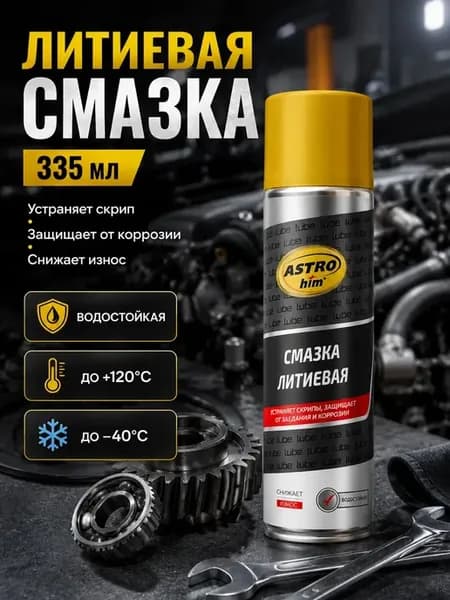 Литиевая смазка спрей автомобильная универсальная 335мл