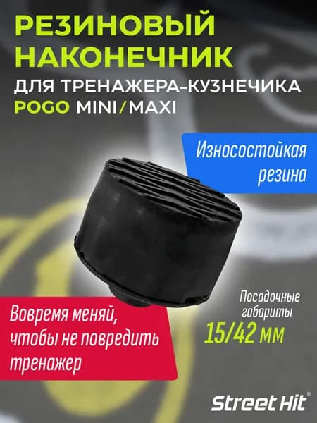 Резиновый наконечник для тренажера-кузнечика Pogo Stick