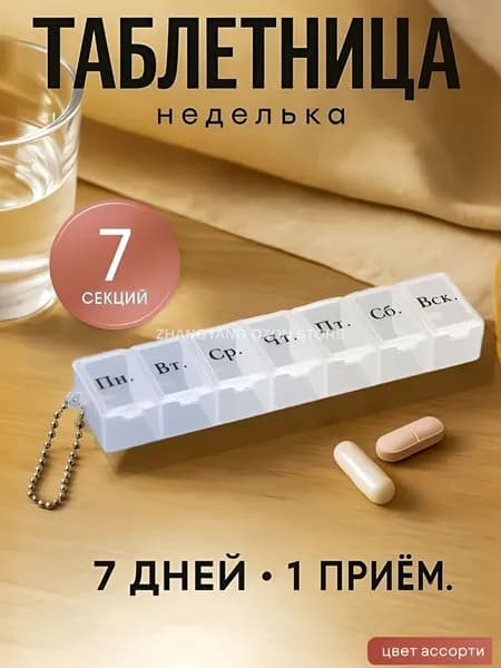 Таблетница на неделю, 7 секций, разноцветная
