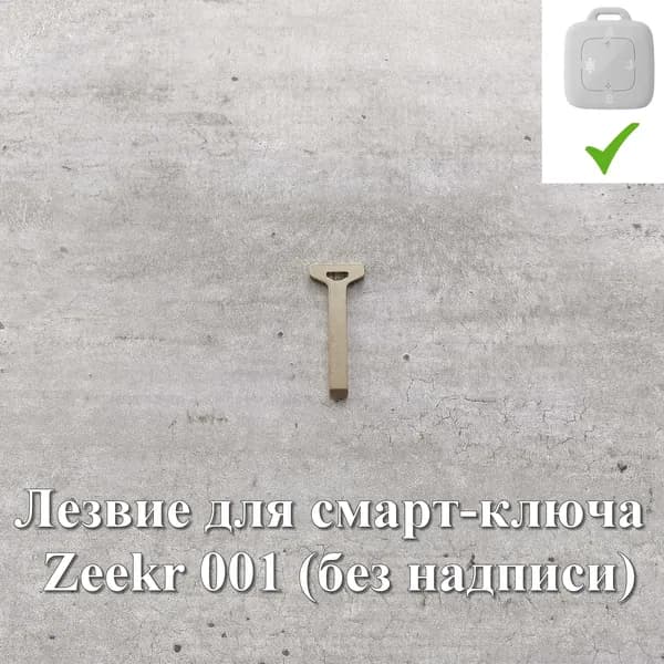 Лезвие для смарт-ключа Zeekr 001 (без надписи)