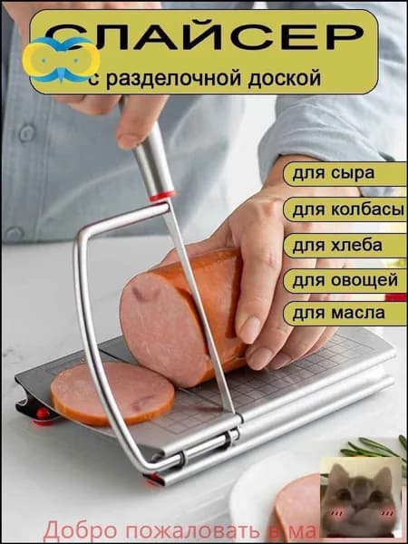 Слайсер для нарезки-скидк