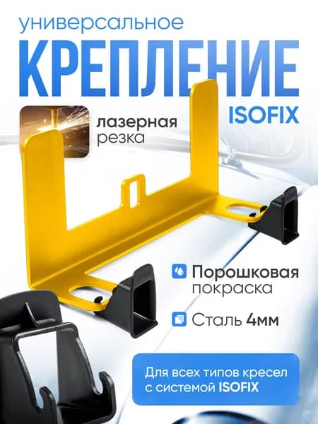 Крепление ISOFIX/ИЗОФИКС для установки без инструментов детское автокресло на задние или передние пассажирское сиденье