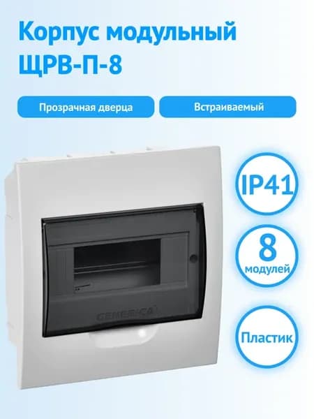 Щит встраиваемый пластиковый 8 модулей ЩРВ-П-8