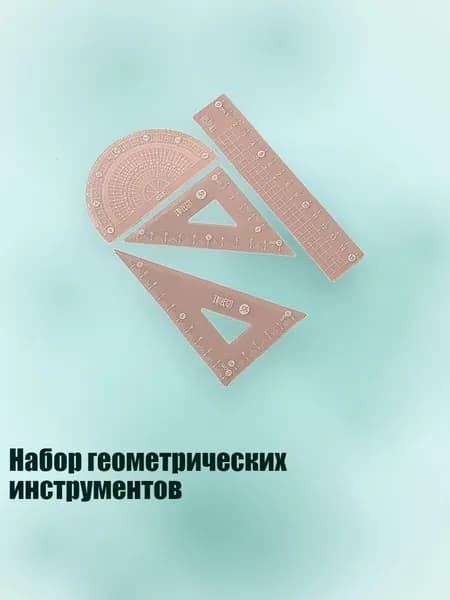 Набор геометрических инструментов, P - 15cm
