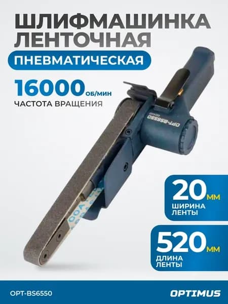 Пневматическая ленточная шлифмашинка