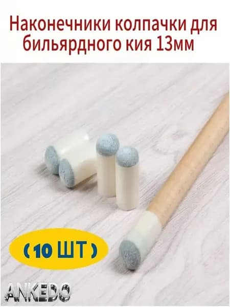 (10 шт)Наконечники колпачки для бильярдного кия 13 мм