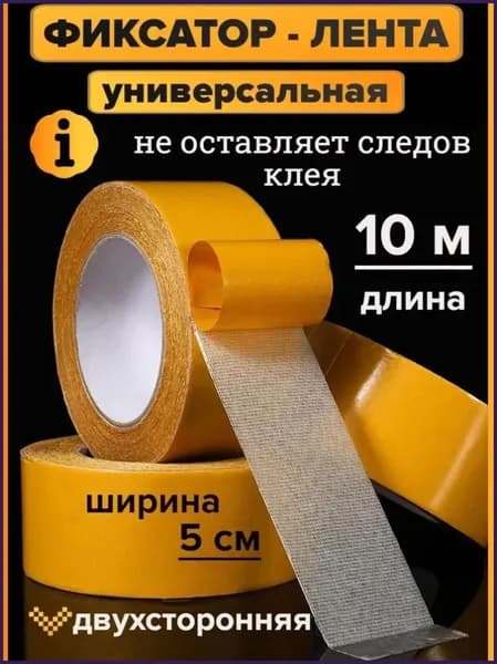 Двусторонний скотч 50 мм х 10 м, суперсильный, для ковров, ковролина, зеркал, пеноплекса, монтажаЛипучки для ковра противоскользящие