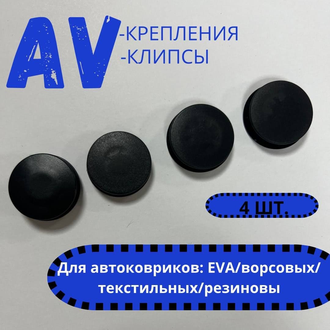 Крепление ковриков клипсы AV (4шт) SKODA,VW,AUDI,RENAULT,NISSAN,FORD,LADA,VOLVO