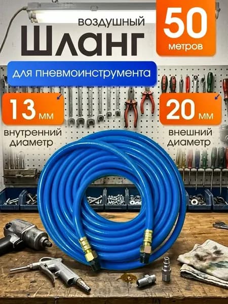 Шланг полиуретановый для грузового гайковерта, 50 метров