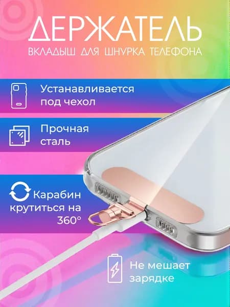 Вкладыш для шнурка телефона