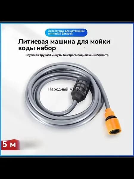 Всасывающий шланг 5 м для мойки высокого давления