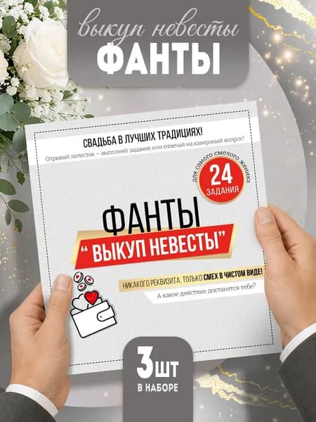 настольные игры фанты для компании на свадьбу выкуп невесты для гостей набор 3 шт