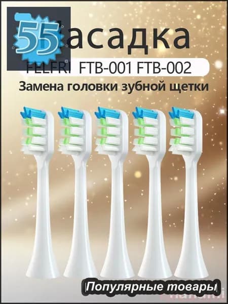Сменные насадки для щеток электрических FELFRI FTB002 FTB001, набор из 5 штук, премиум