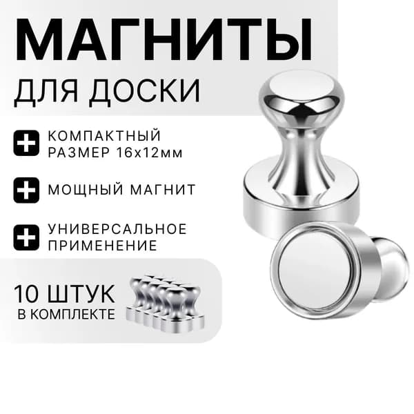 Магниты для доски / набор магнитов 10 штук
