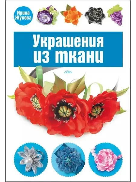 Украшения из ткани