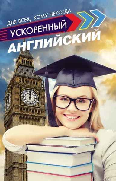 Ускоренный английский для всех, кому некогда | Матвеев Сергей Александрович | Электронная книга