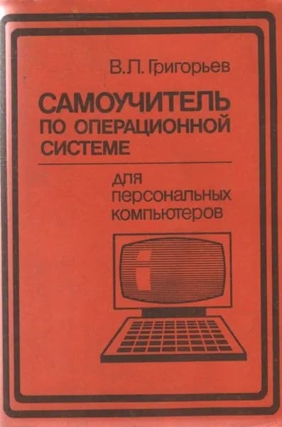 Самоучитель по операционной системе для персональных компьютеров | Григорьев В.