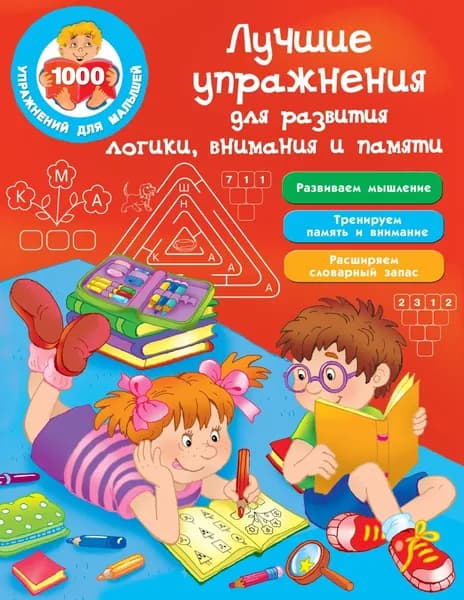 Лучшие упражнения для развития логики, внимания и памяти | Электронная книга