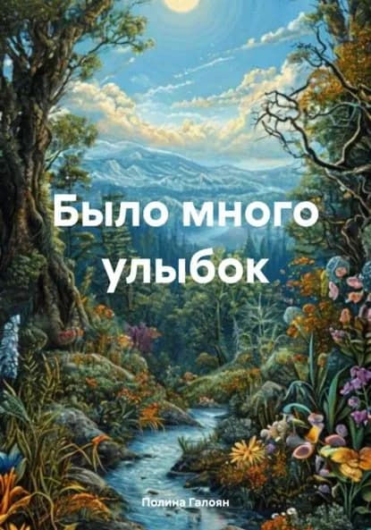 Было много улыбок | Полина Галоян | Электронная книга