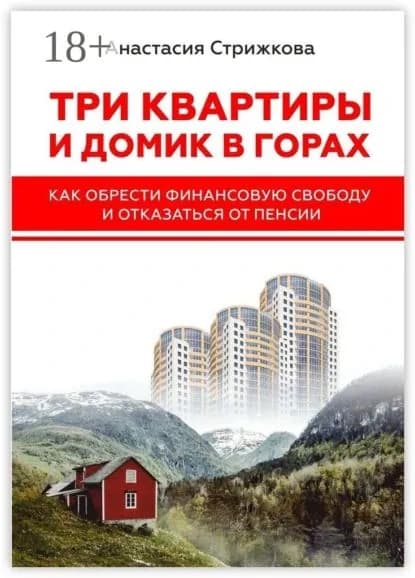 Три квартиры и домик в горах. Как обрести финансовую свободу и отказаться от пенсии | Стрижкова Анастасия | Электронная книга