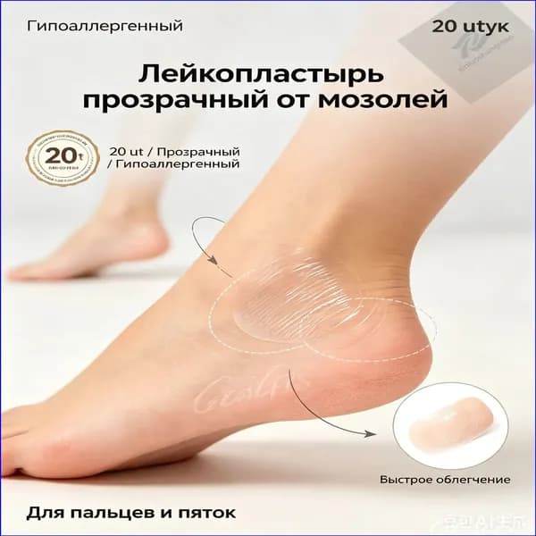 Лейкопластырь прозрачный от мозолей, Стик от мозолей, 20 штук