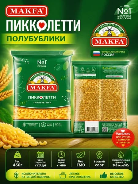 Макароны рожки Makfa Пикколетти Полубублики, 450г x 2 шт