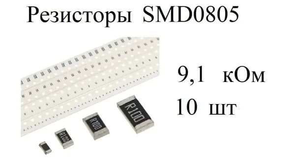 Резисторы SMD 0805 (10 шт) 9,1 кОм