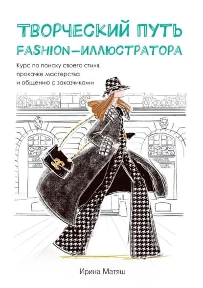 Творческий путь fashion-иллюстратора. Курс по поиску своего стиля, прокачке мастерства и общению с заказчиками | Матяш Ирина | Электронная книга