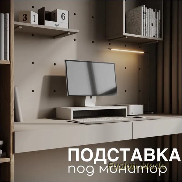Подставка под монитор