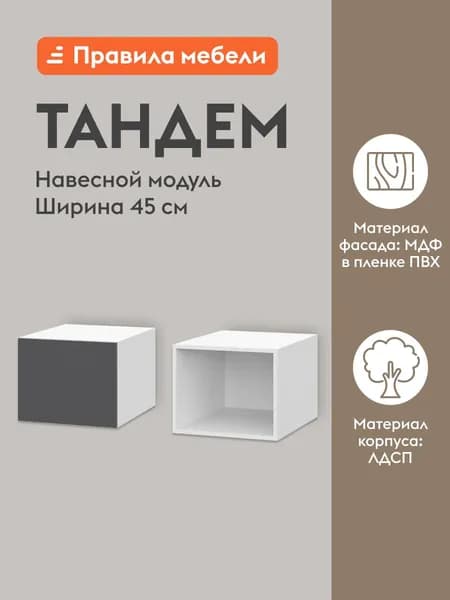 Кухонный модуль навесной, шкаф Тандем с полками, с доводчиками, 45х56.2х36 см, Белый / Графит