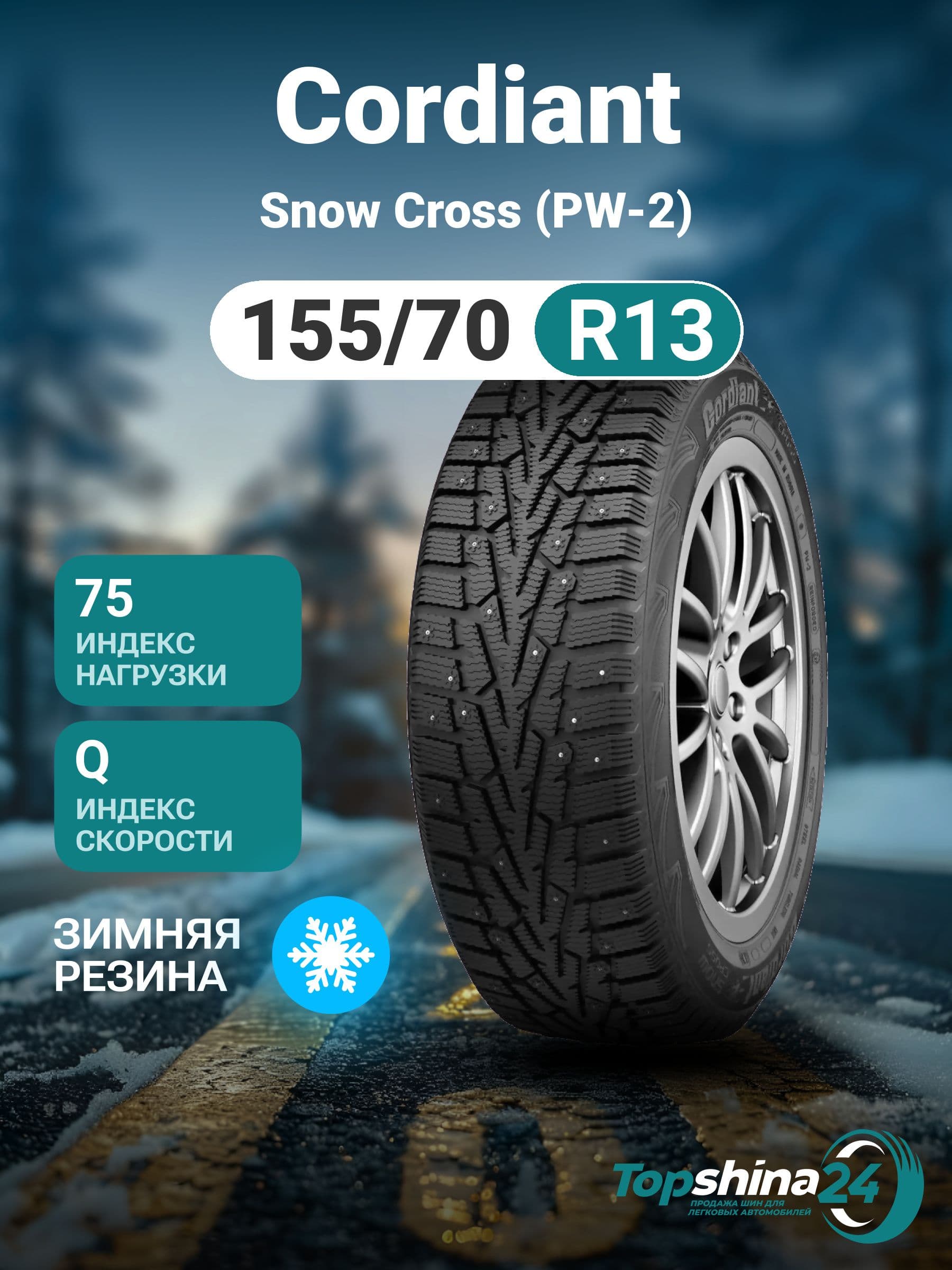 Cordiant Snow Cross (PW-2) Шины зимние 155/70  R13 75Q Шипованные