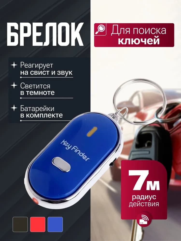 Брелок с подсветкой отзывающийся на свист / Брелок для поиска ключей с сигналом, издает звуковой сигнал / Реагирует на свист