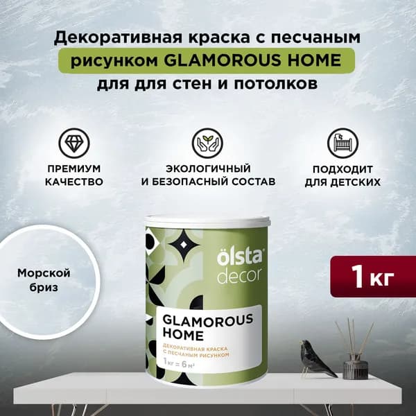 Декоративная штукатурка с эффектом перламутровых песчаных вихрей OLSTA DECOR GLAMOROUS HOME,Морской бриз 1 кг