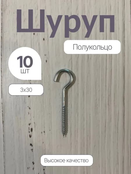 Шуруп-полукольцо оцинкованы/нержавеющий 3х30 (10шт)