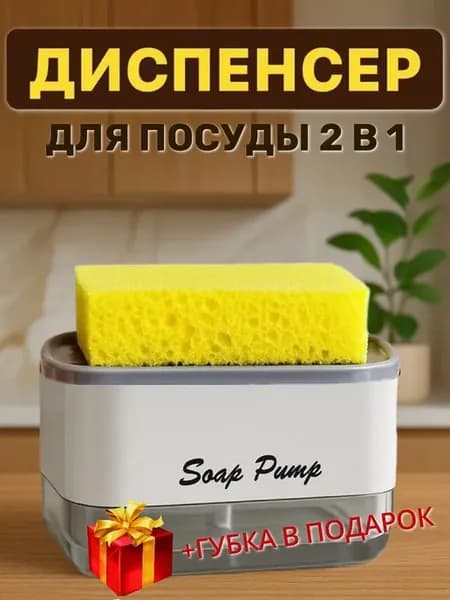 Диспенсер подставка для моющего средства на кухню с губкой