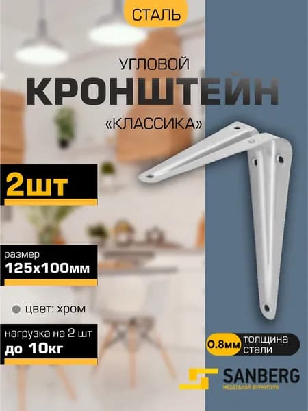 Кронштейн для полки, полкодержатель 125 х 100 мм, 2 шт