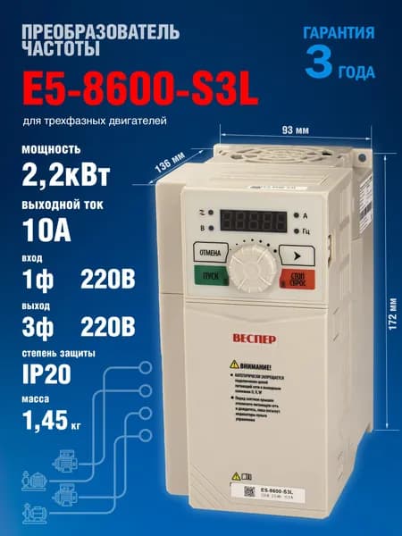 Частотный преобразователь Веспер E5 8600 S3L 2,2кВт 220В