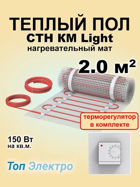 Теплый пол Мат СТН КМ Light 300 Вт 2 кв.м и Термостат EU19 белый