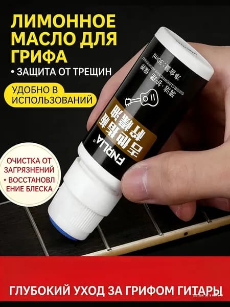 Масло для грифа гитары FNRLIA с лимонным экстрактом Защита от трещин, очистка и уход за деревом