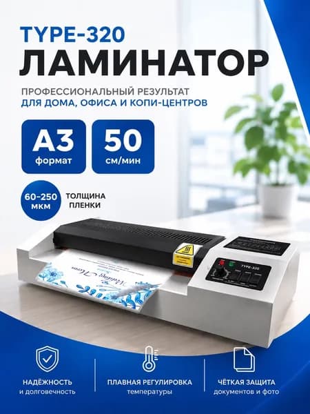Пакетный ламинатор , формат А3, белый, черный