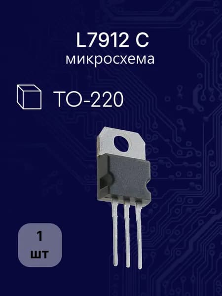 L7912 C to220 металл (Uout -12V , Iout 1,5A) ПОКремний микросхема