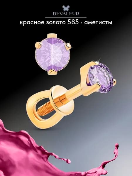 Серьги из золота 585 с аметистом украшения из золота, пусеты ДЕВАЛЁР