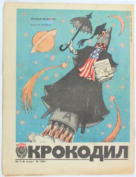 Винтажный журнал СССР Крокодил, выпуск 09/1985