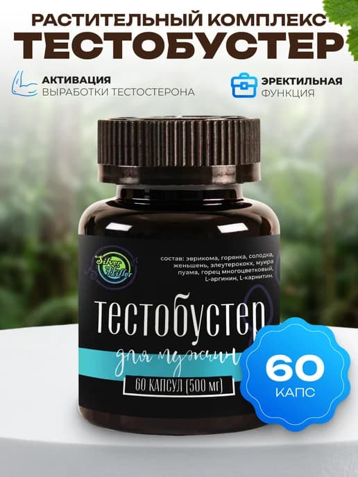 Бустер тестостерона для здоровья и потенции, 60капс