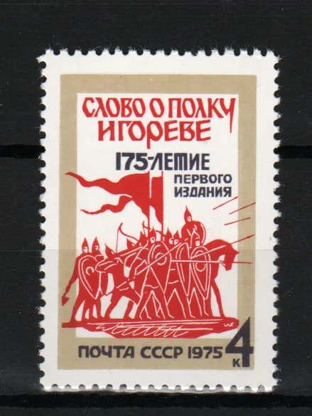 Марка (4512) СССР 1975. Слово о полку Игореве.