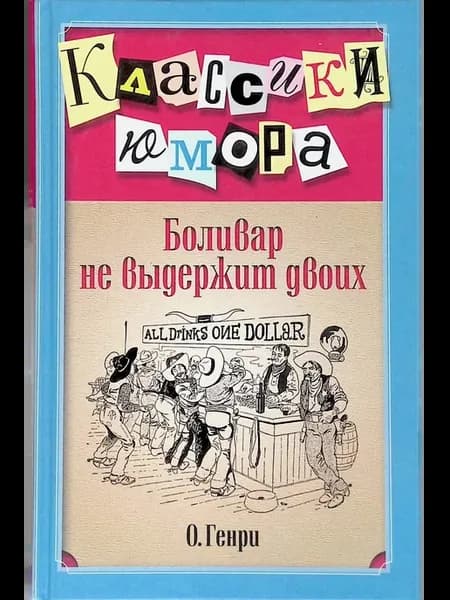 Боливар не выдержит двоих