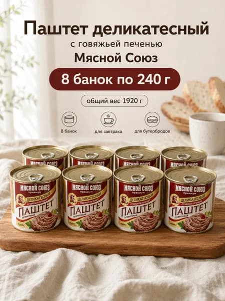 Паштет Мясной Союз деликатесный с говяжьей печенью, набор 8 банок по 240 г
