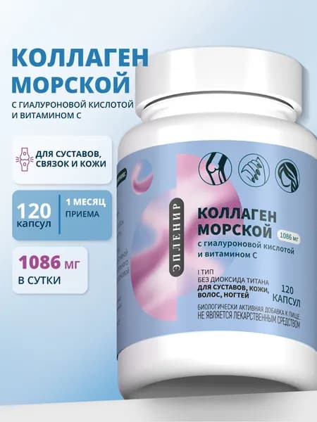 Коллаген морской пептидный, капсулы, БАД для волос, кожи, суставов, костей и связок, с витамином С и гиалуроновой кислотой