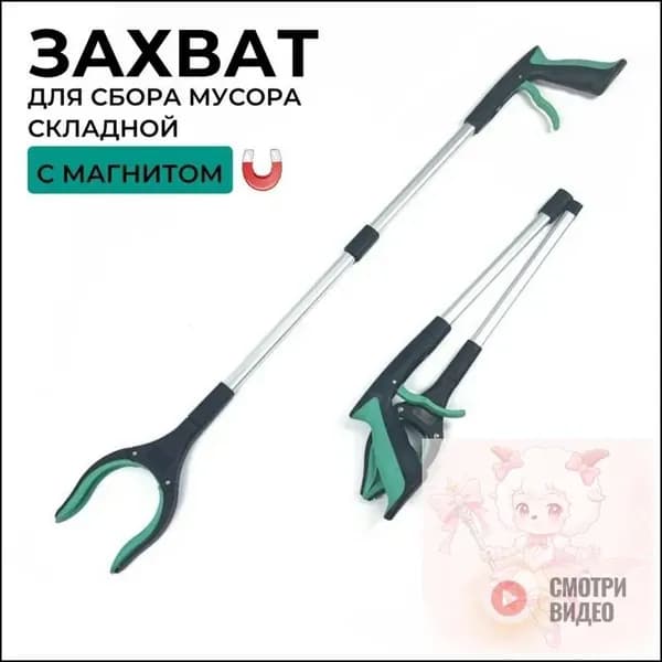 Складной захват для мусора с магнитным наконечником, 83 см